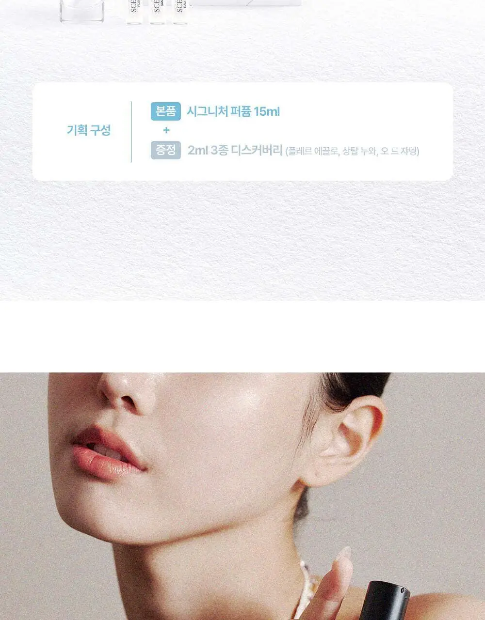 [NEW/단독 증정] 센티카 시그니처 퍼퓸 15ml & 2ml 3종 디스커버리 3종 택1 상세페이지 2